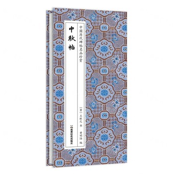 中秋帖(精)/中國歷代碑帖名品珍賞丨天龍圖書簡體字專賣店丨9787546438702 (tl2602)