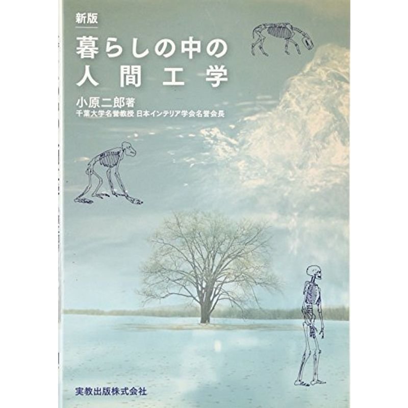 暮らしの中の人間工学