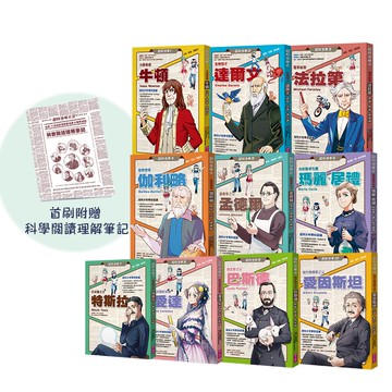 【2025全新集數+全面改版】超科少年10冊全系列（首刷贈科學閱讀理解筆記本）—最受青少年喜愛的漫畫科學人物故事
