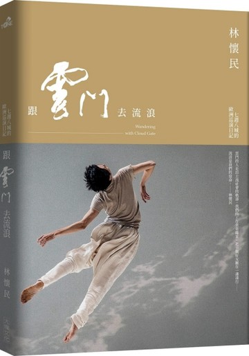跟雲門去流浪（2019新版）【二手書_良好】TAAZE讀冊生活