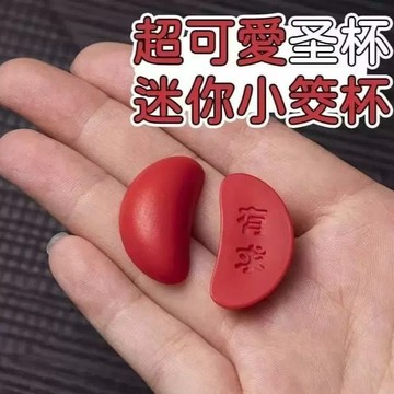 現貨🏆隔日到貨 有求必應聖杯 茭杯閩南信杯 迷你聖筊擲杯問拜拜 創意迷你聖杯 桌面擺件 文化紀念品擺件 擲杯 茭杯