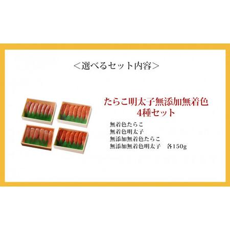 ふるさと納税 たらこ　明太子　無添加　無着色　4種類セット 宮城県石巻市