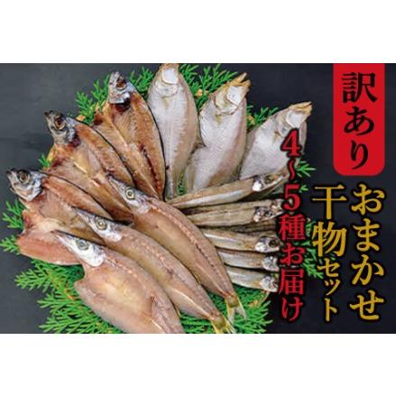 ふるさと納税 魚の干物おまかせ詰合せセット（のどぐろ入り） 【干物 4〜5種 ランダム お楽しみ 島根県産 大田市 魚介類 のどぐろ 白.. 島根県大田市