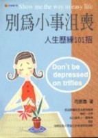 別為小事沮喪【二手書_良好】TAAZE讀冊生活
