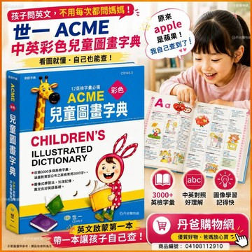 【世一】(16K)ACME彩色兒童圖畫字典C5145-3 中英文