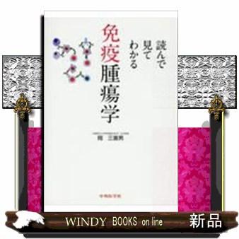 新品本 読んで見てわかる免疫腫瘍学 岡三喜男 著