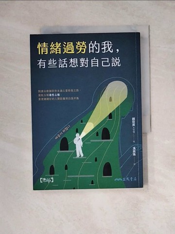 【書寶二手書T7／心靈成長_WRE】情緒過勞的我，有些話想對自己說：閱讀治療師陪你走過心靈修復之路，擺脫五種毒性心態，重建剛剛好的人際距離與自我平衡_趙玟英,  馮燕珠