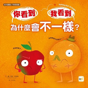 東雨  迷繪本112 你看到 我看到 為什麼會不一樣？【品格教育繪本：多元觀點／突破盲點】 大醬童書專賣店