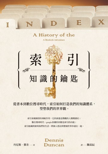 【電子書】索引，知識的鑰匙：從書本到數位搜尋時代，索引如何打造我們的知識體系，型塑我們的世界觀