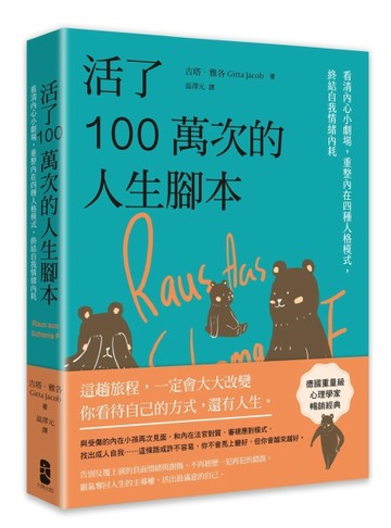活了100萬次的人生腳本：看清內心小劇場，重整內在四種人格模式，終結自我情緒內[二手書_良好]