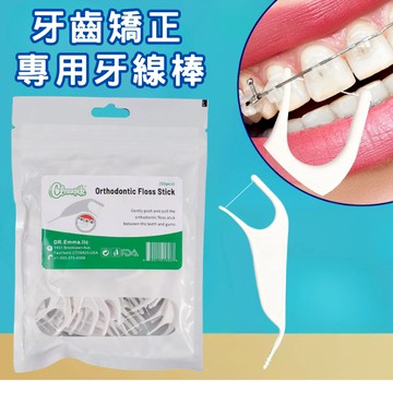 牙套專用牙線棒 (50支裝) 配戴矯正器專用牙線棒 牙套牙線棒 成人和兒童矯正牙套專用牙線棒