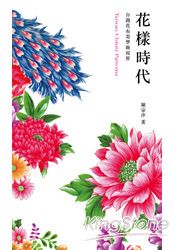 花樣時代：台灣花布美學新視界