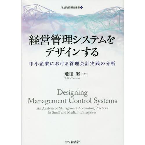 経営管理システムをデザインする