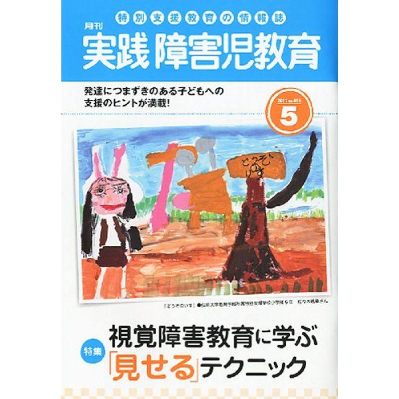 実践障害児教育 2011年 05月号 雑誌