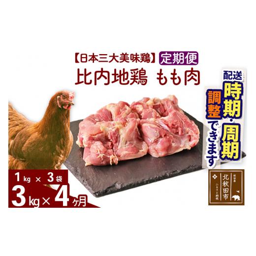 ふるさと納税 秋田県 北秋田市 《定期便4ヶ月》 比内地鶏 もも肉 3kg（1kg×3袋）×4回 計12kg 