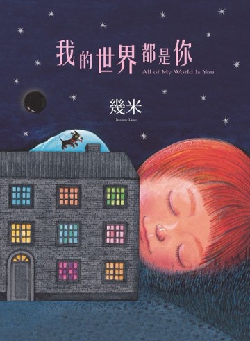 我的世界都是你（精裝）[二手書_近全新]