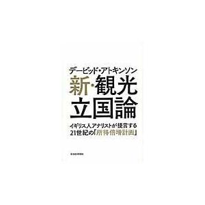 翌日発送・デービッド・アトキンソン新・観光立国論 デービッド・アトキン