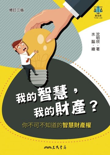 【電子書】我的智慧，我的財產？