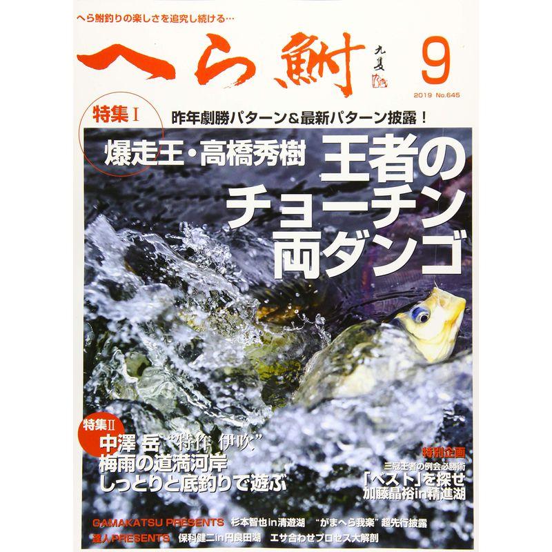 へら鮒 2019年 09 月号 雑誌