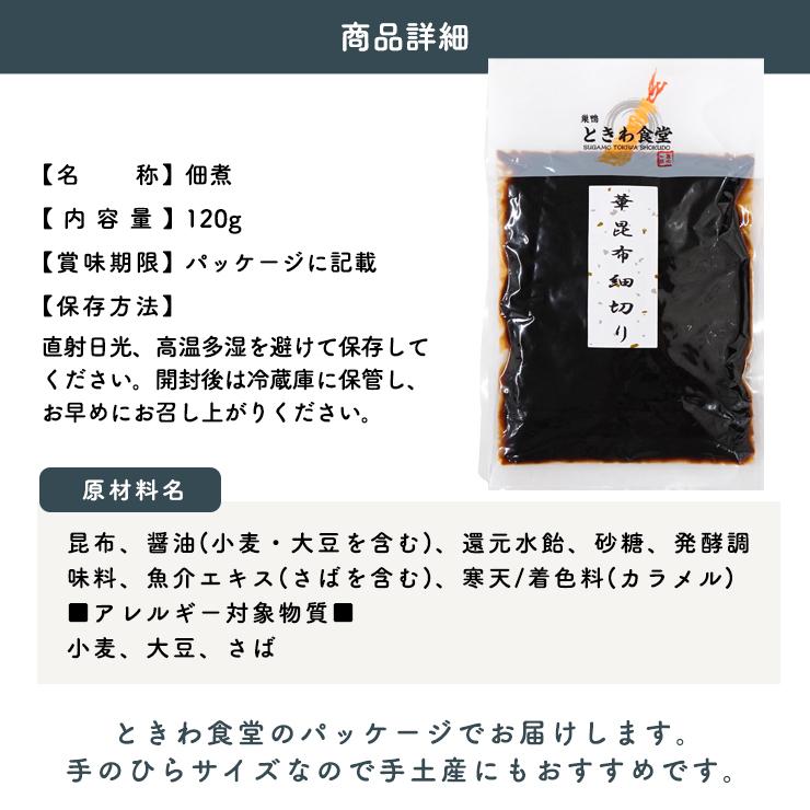 巣鴨ときわ食堂 佃煮 華昆布細切り 120g  常温 メール便配送 和惣菜