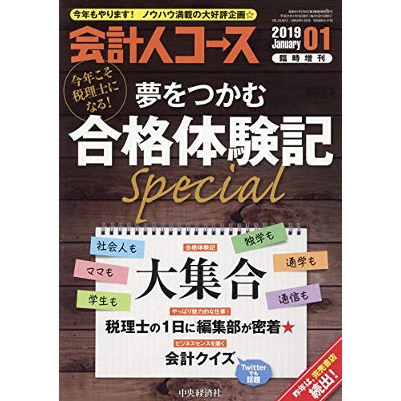 みんなの合格体験記 2019年 01 月号 雑誌: 会計人コース 増刊