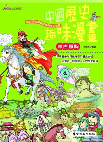 蒙古鐵騎[二手書_良好]
