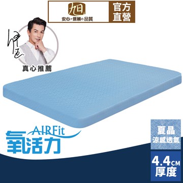 【日本旭川】AIRFit氧活力夏晶涼感4.4cm空氣床墊 伊正推薦 強力支撐 可水洗 6D透氣循環 涼墊