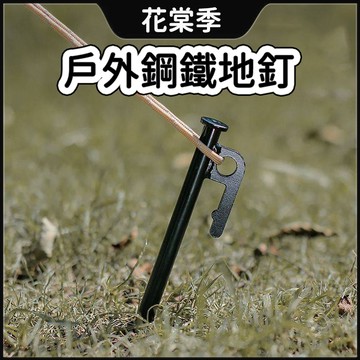 地釘 釘子 戶外鋼地釘 鋼製營釘 鋼製地釘 升級版營釘 露營釘 野營釘 天幕釘 帳篷釘 露營地釘/大黑釘 固定營地釘