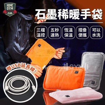 【現貨】贈延長線 石墨稀暖手袋 USB暖手袋 暖手袋 暖手寶 暖暖袋 熱敷袋 USB加熱暖手墊 暖暖包 電暖袋