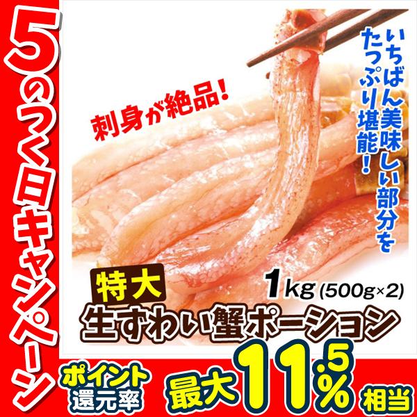 かに 特大 生ずわいがに 1kg （500g×2パック） ポーション 脚むき身 送料無料 生食用 脚肉のみ 蟹 棒肉 冷凍便 食品