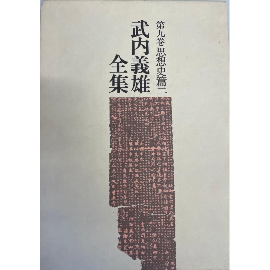 武内義雄全集 第9巻 思想史篇 武内 義雄