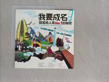 【書寶二手書T1／網路_ZEW】我要成名！部落格人氣No.1的秘密_Xdite