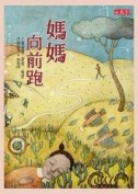 媽媽向前跑[二手書_良好]