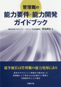 管理職の能力要件・能力開発ガイドブック 菊池誠治