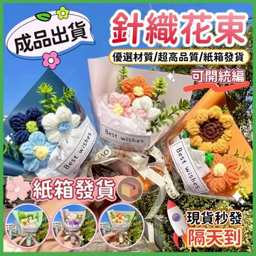 隔日到貨🎓畢業花束🌼迷你編織花束🌼迷你花束 永生花束 向日葵花束 針織花束 乾燥花 袖珍花 畢業小花束 畢業禮物 永生花