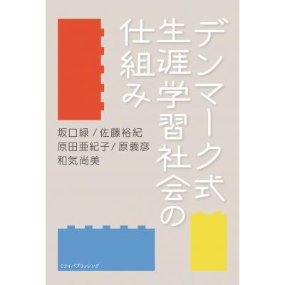 デンマーク式 生涯学習社会の仕組み   坂口緑  〔本〕