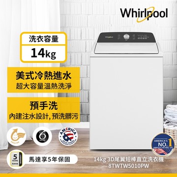 Whirlpool惠而浦 14kg 3D尾翼短棒直立洗衣機 8TWTW5010PW