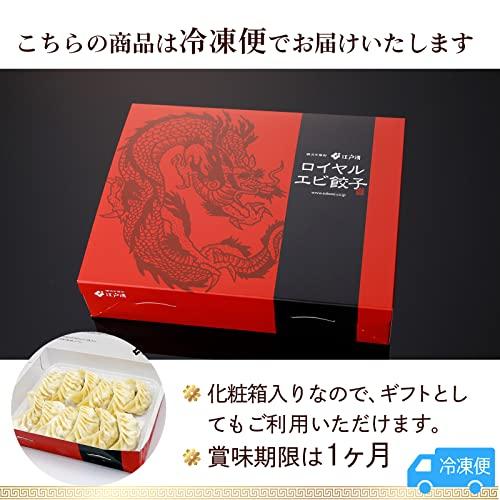 江戸清 ロイヤルエビ餃子 (1箱12個入） 横浜中華街 冷凍 中華点心 中華 惣菜 点心 国内製造 飲茶 お取り寄せグルメ 冷凍点心 えび餃子