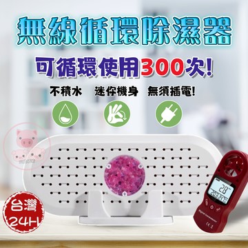 【小紅書爆款小物】除濕盒 乾燥劑 衣櫃 循環除濕器 無線循環除濕器 除濕袋 烘乾還原 無限循環迷你靜音除濕機