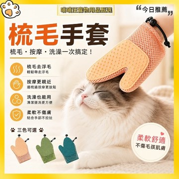 【喵喵汪甄選】🐱寵物梳毛手套 寵物除毛手套 除毛去浮毛 按摩洗澡三用 柔軟刷齒手套式設計 貓狗適用 貓咪梳毛 狗狗除毛
