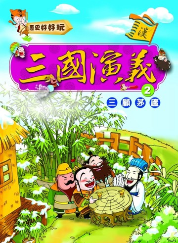 三國演義（2）三顧茅廬[二手書_良好]