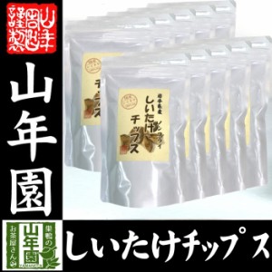 しいたけチップス 30g×10袋セット 送料無料 椎茸チップス 油不使用 おやつにそのまま おつまみ 砕いてサラダに お味噌汁に お土