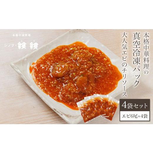 ふるさと納税 京都府 福知山市 ＜大人気エビのチリソース＞本格中華料理の真空冷凍パック（エビ6尾×4袋セット） ふるさと納税 エビチリ 海老 エビ  中華 冷凍…