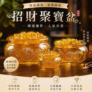 台灣現貨｜琉璃聚寶盆招財擺件 金黃彩色款 元寶聚財盆 財位玄關擺設 桌面辦公室開運小物