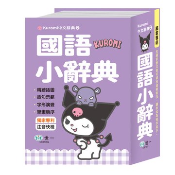 [世一文化](50K)酷洛米國語小辭典    C681002