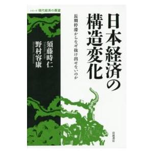 日本経済の構造変化 長期停滞からなぜ抜け出せないのか