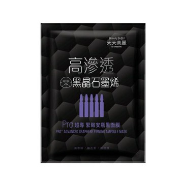 天天美麗 Pro+超導緊緻安瓶黑面膜 單片