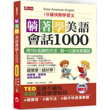 躺著學美語會話1000：1分鐘快聽學習法（附MP3）『魔法書店』