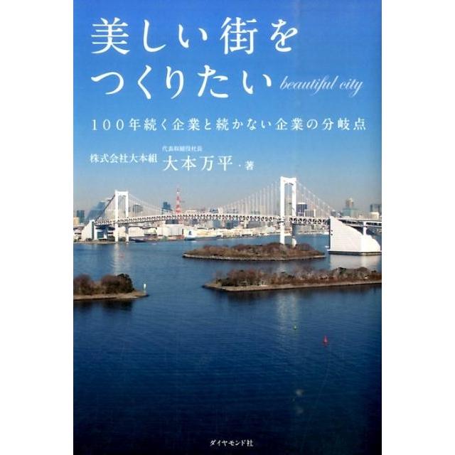 美しい街をつくりたい 100年続く企業と続かない企業の分岐点