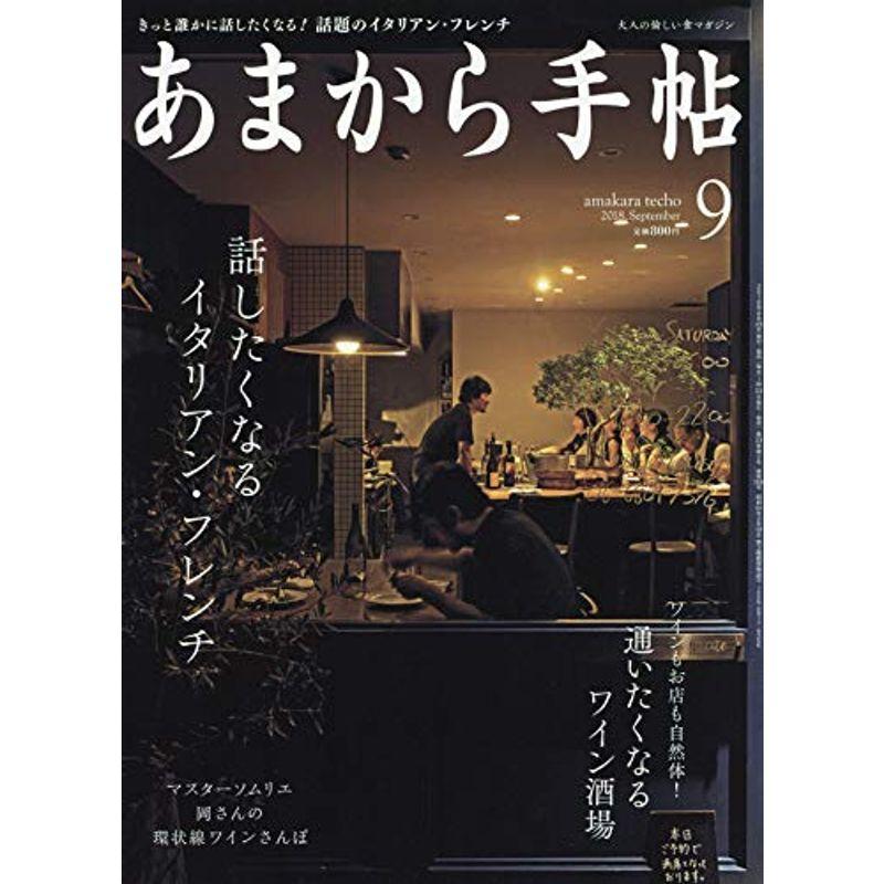 あまから手帖 2008年 09月号 雑誌